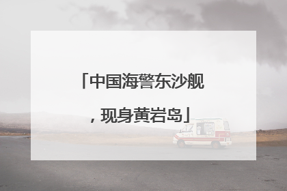 中国海警东沙舰，现身黄岩岛