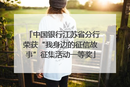 中国银行江苏省分行荣获“我身边的征信故事”征集活动一等奖