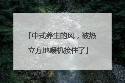 中式养生的风，被热立方地暖机接住了