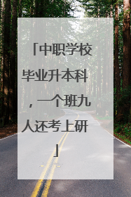 中职学校毕业升本科，一个班九人还考上研