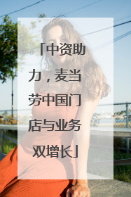 中资助力，麦当劳中国门店与业务双增长