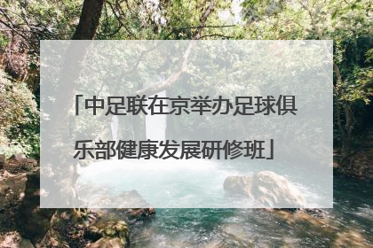 中足联在京举办足球俱乐部健康发展研修班
