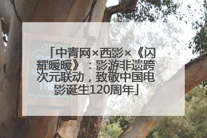 中青网×西影×《闪耀暖暖》：影游非遗跨次元联动，致敬中国电影诞生120周年