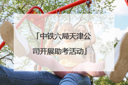 中铁六局天津公司开展助考活动