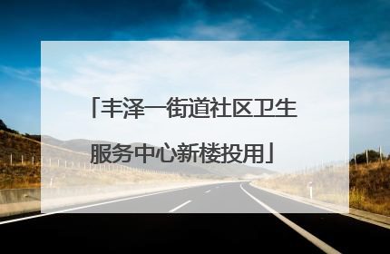 丰泽一街道社区卫生服务中心新楼投用