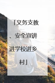 义务支教、安全宣讲进学校进乡村