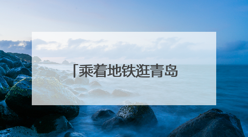 乘着地铁逛青岛丨6月中超赛程出行指南速览