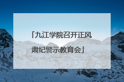 九江学院召开正风肃纪警示教育会