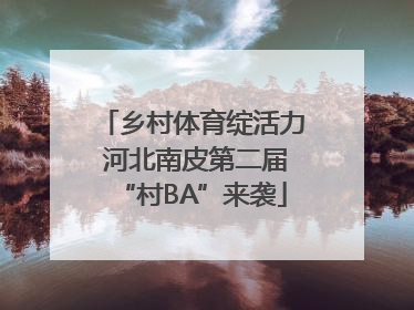 乡村体育绽活力 河北南皮第二届“村BA”来袭