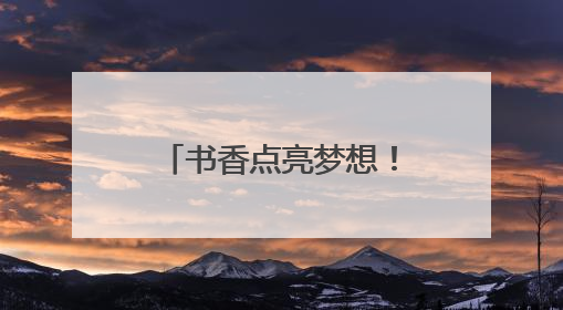 书香点亮梦想！中原银行平顶山分行开展迎“六一”读书分享活动