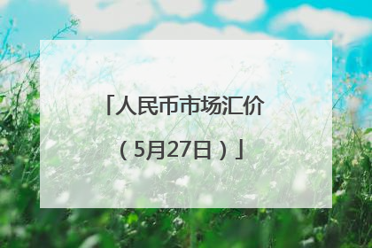 人民币市场汇价（5月27日）