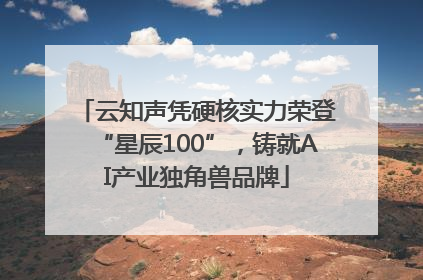 云知声凭硬核实力荣登“星辰100”，铸就AI产业独角兽品牌