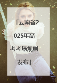 云南省2025年高考考场规则发布