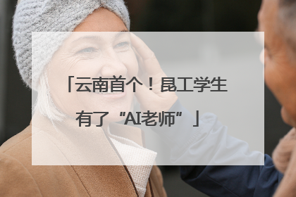 云南首个！昆工学生有了“AI老师”