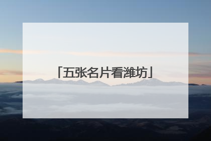 五张名片看潍坊