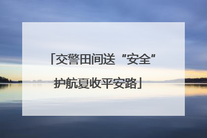 交警田间送“安全” 护航夏收平安路