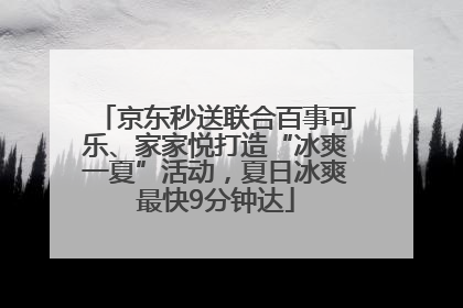 京东秒送联合百事可乐、家家悦打造“冰爽一夏”活动，夏日冰爽最快9分钟达