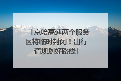 京哈高速两个服务区将临时封闭！出行请规划好路线