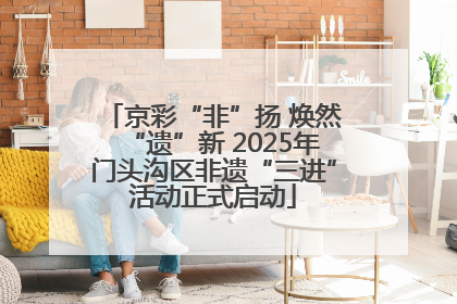 京彩“非”扬 焕然“遗”新 2025年门头沟区非遗“三进”活动正式启动