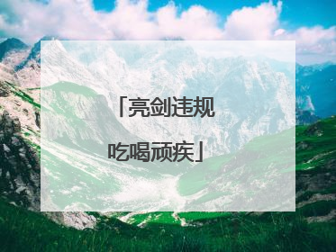 亮剑违规吃喝顽疾