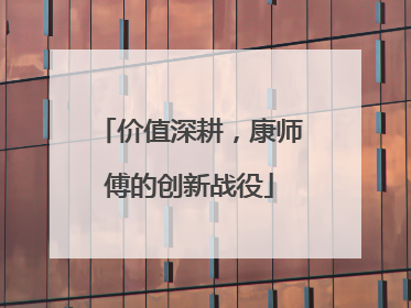 价值深耕，康师傅的创新战役