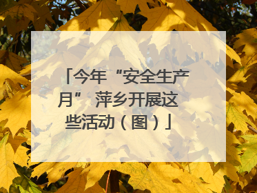 今年“安全生产月” 萍乡开展这些活动（图）