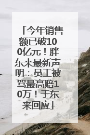 今年销售额已破100亿元！胖东来最新声明：员工被骂最高赔10万！于东来回应