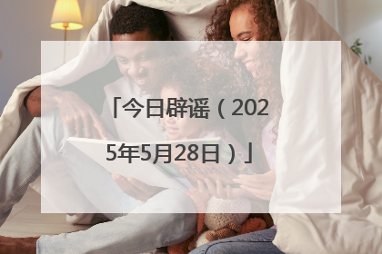 今日辟谣（2025年5月28日）