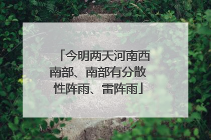 今明两天河南西南部、南部有分散性阵雨、雷阵雨