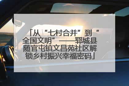 从“七村合并”到“全国文明”——郓城县随官屯镇文昌苑社区解锁乡村振兴幸福密码