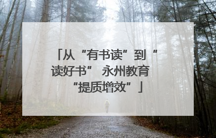 从“有书读”到“读好书” 永州教育“提质增效”