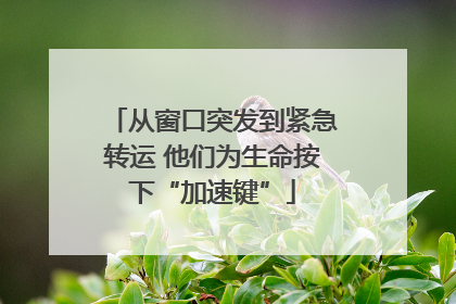 从窗口突发到紧急转运 他们为生命按下“加速键”