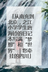 从南充到北京，之江小学学生唐海铃的日记本写满“梦想”和“世界”｜您牵挂的四川