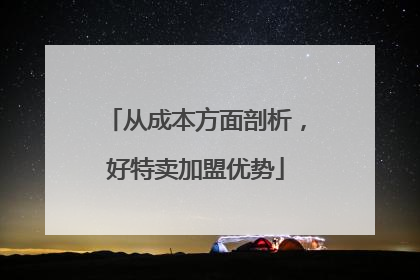 从成本方面剖析，好特卖加盟优势