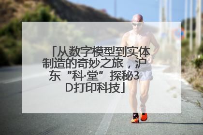 从数字模型到实体制造的奇妙之旅，沪东“科·堂”探秘3D打印科技
