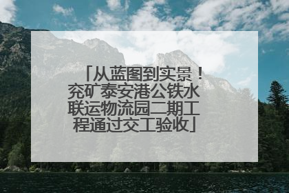 从蓝图到实景！兖矿泰安港公铁水联运物流园二期工程通过交工验收