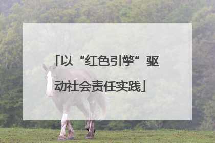 以“红色引擎”驱动社会责任实践