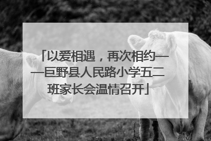以爱相遇，再次相约——巨野县人民路小学五二班家长会温情召开
