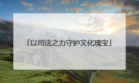 以司法之力守护文化瑰宝