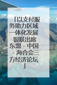 以支付服务助力区域一体化发展 银联出席东盟－中国－海合会三方经济论坛