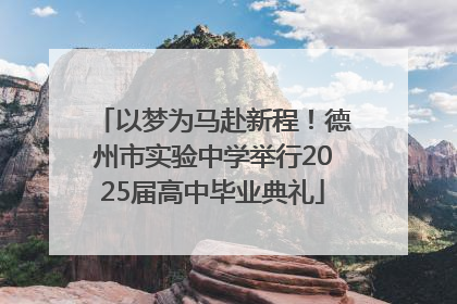以梦为马赴新程！德州市实验中学举行2025届高中毕业典礼