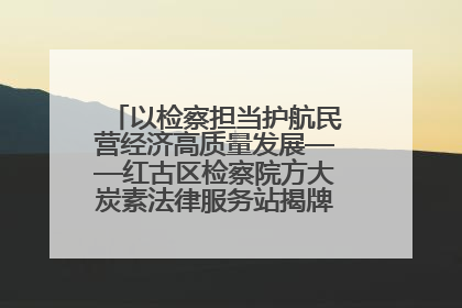 以检察担当护航民营经济高质量发展——红古区检察院方大炭素法律服务站揭牌彰显法治护航深度