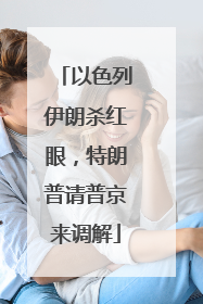以色列伊朗杀红眼，特朗普请普京来调解