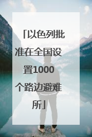 以色列批准在全国设置1000个路边避难所