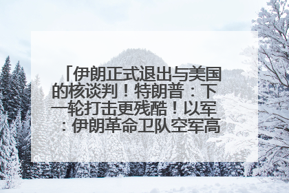 伊朗正式退出与美国的核谈判！特朗普：下一轮打击更残酷！以军：伊朗革命卫队空军高层指挥系统已被击垮