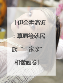 伊金霍洛镇：草原绘就民族“一家亲”和谐画卷
