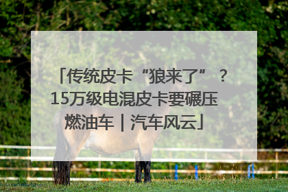 传统皮卡“狼来了”？15万级电混皮卡要碾压燃油车｜汽车风云