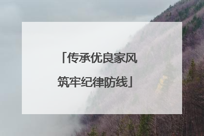 传承优良家风 筑牢纪律防线