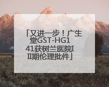 又进一步！广生堂GST-HG141获树兰医院III期伦理批件