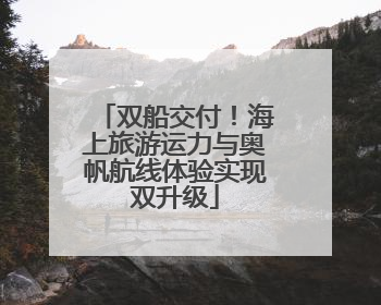 双船交付！海上旅游运力与奥帆航线体验实现双升级